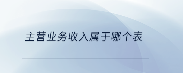 主營業(yè)務(wù)收入屬于哪個表