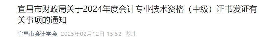 湖北宜昌市2024年中級會計證書2月12日開始領(lǐng)取