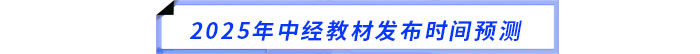 2025年中級經(jīng)濟(jì)師教材發(fā)布時間預(yù)測