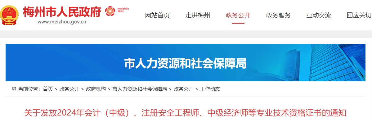 廣東梅州市2024年中級會計證書領(lǐng)取通知