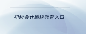  初級會計繼續(xù)教育入口