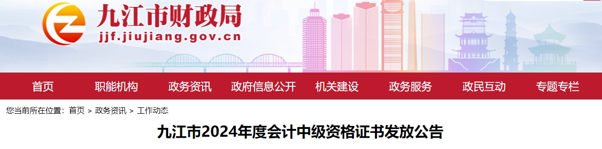 江西九江市2024年中級會計證書發(fā)放公告