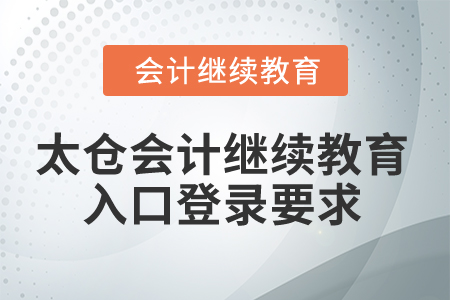 2024年太倉會計繼續(xù)教育入口登錄要求