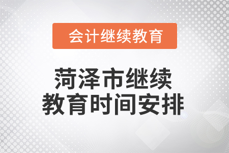 2024年菏澤市繼續(xù)教育時間安排