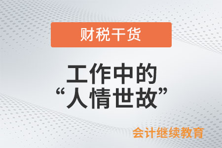 工作中不懂這些,，警惕人情世故變“人情事故”