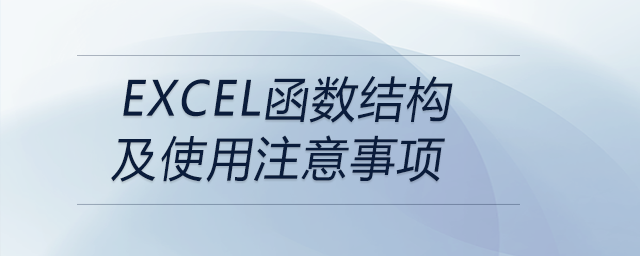 EXCEL函數結構及使用注意事項