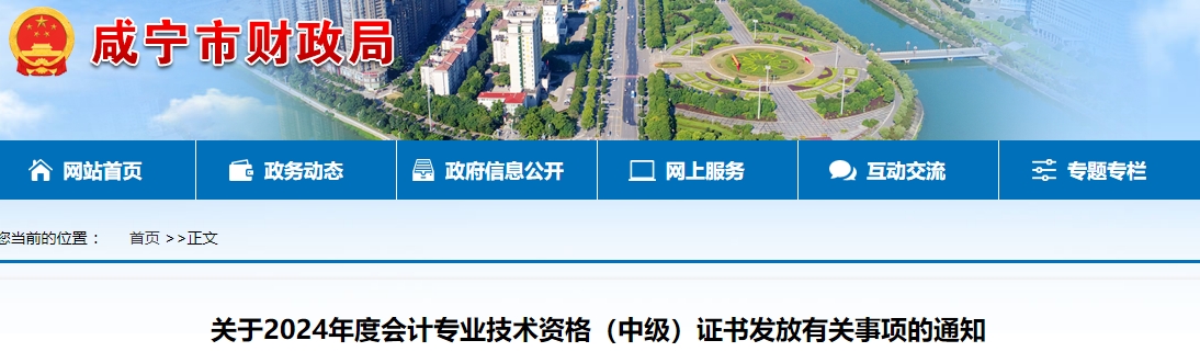 湖北咸寧市2024年中級會(huì)計(jì)證書2月17日起開始領(lǐng)??！