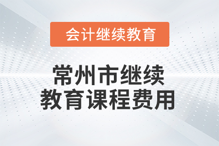 2024年常州市繼續(xù)教育課程費(fèi)用