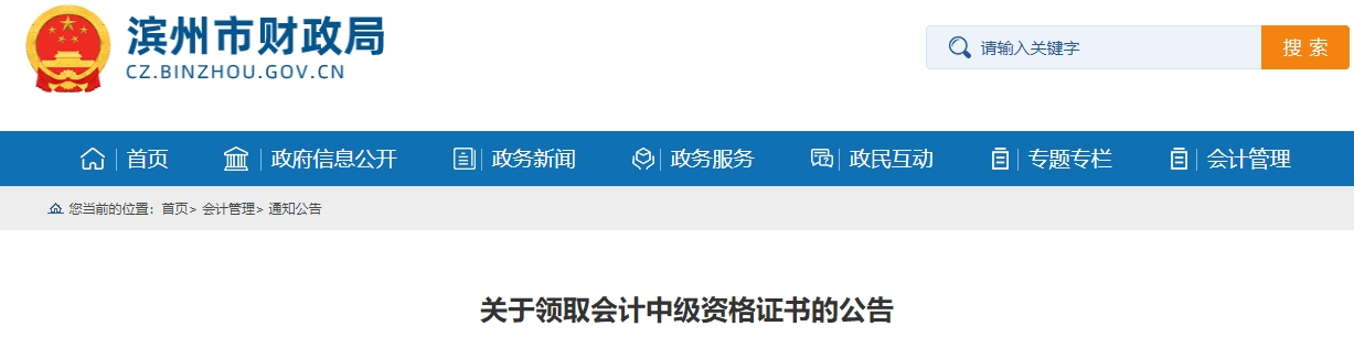 山東濱州2024年中級會計(jì)證書領(lǐng)取時(shí)間公布,！