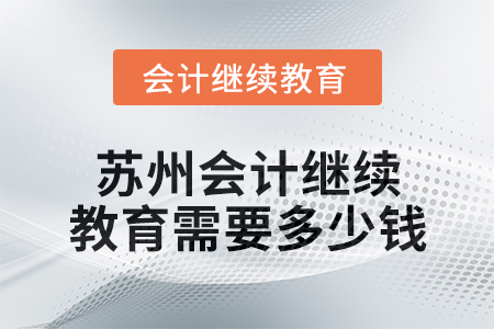 2024年蘇州會(huì)計(jì)繼續(xù)教育需要多少錢,？