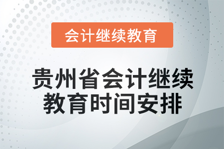 貴州省會(huì)計(jì)繼續(xù)教育2025年時(shí)間安排