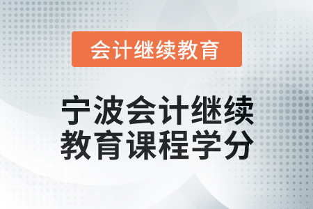 2025年寧波會(huì)計(jì)人員繼續(xù)教育課程學(xué)分