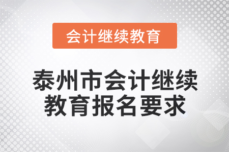 2024年泰州市會計繼續(xù)教育報名要求