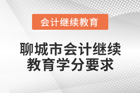 2024年度聊城市會(huì)計(jì)人員繼續(xù)教育學(xué)分要求