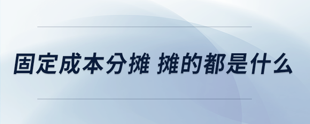 固定成本分?jǐn)?攤的都是什么