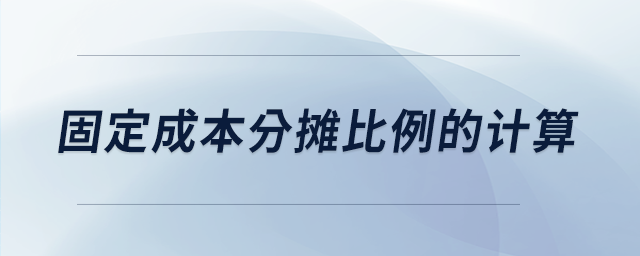 固定成本分?jǐn)偙壤挠?jì)算