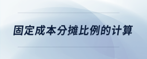 固定成本分攤比例的計算