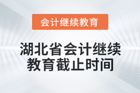 2025年湖北省會(huì)計(jì)繼續(xù)教育截止時(shí)間