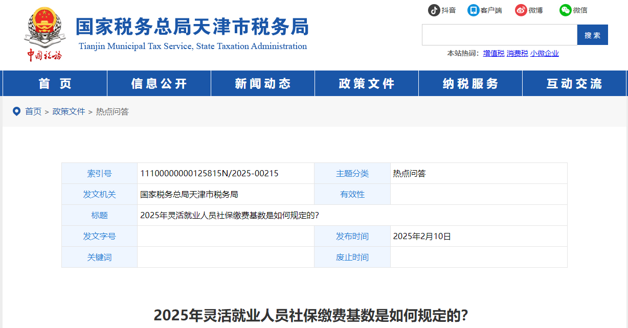 2025年靈活就業(yè)人員社保繳費(fèi)基數(shù)是如何規(guī)定的