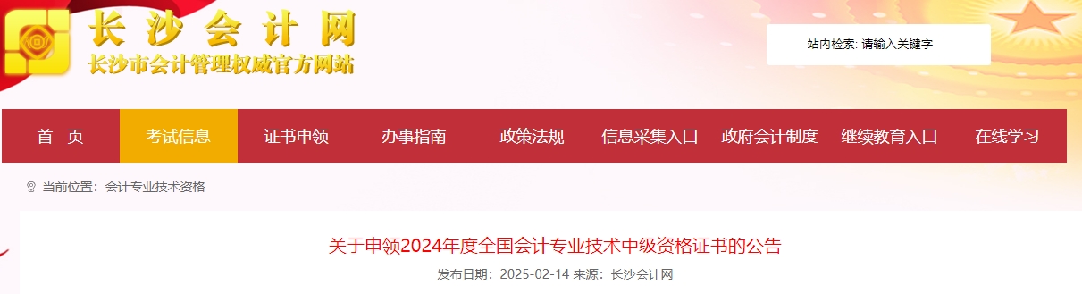 湖南長沙市2024年中級會計證書領(lǐng)取公告