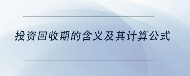 中級會計投資回收期的含義及其計算公式