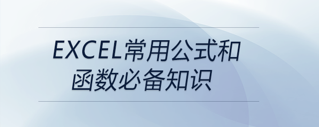 EXCEL常用公式和函數(shù)必備知識