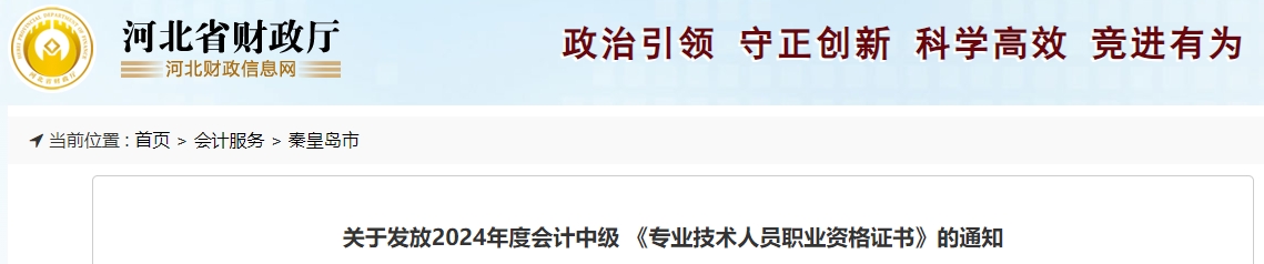 河北秦皇島2024年中級會計證書2025年2月17日之后每周三領(lǐng)取