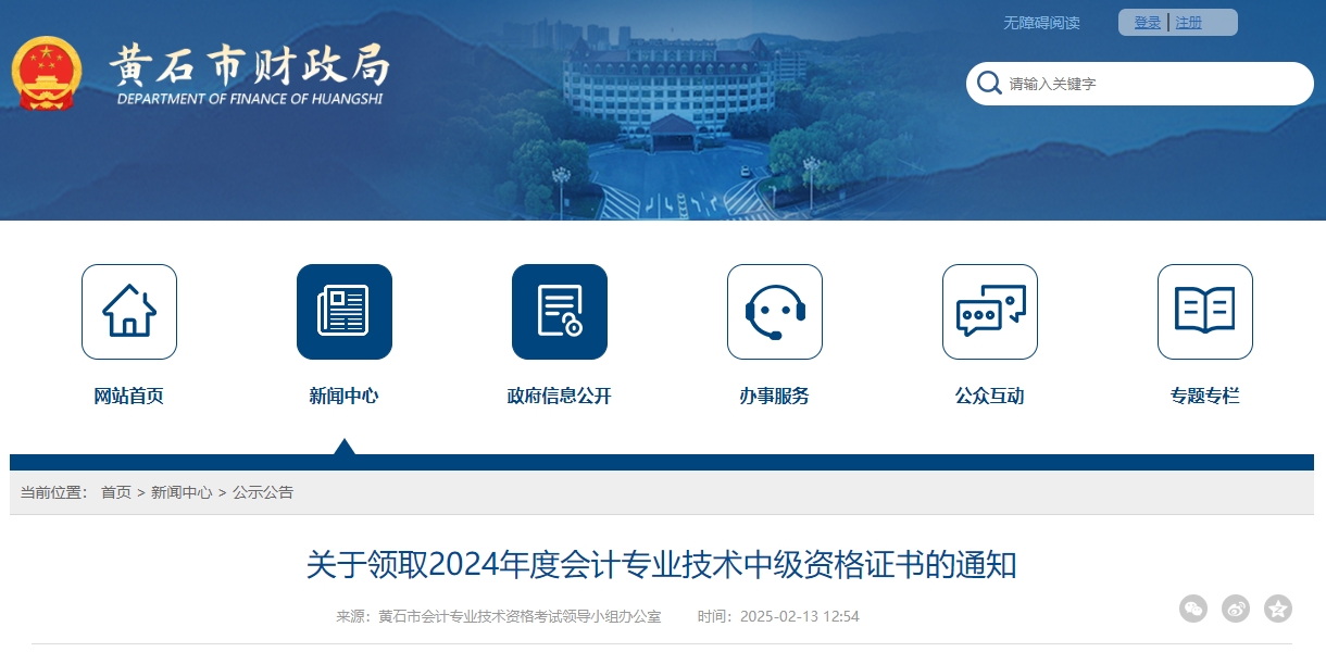 湖北黃石市2024年中級(jí)會(huì)計(jì)證書(shū)領(lǐng)取時(shí)間公布