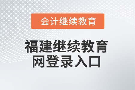 2025年福建繼續(xù)教育網(wǎng)登錄入口在哪,？