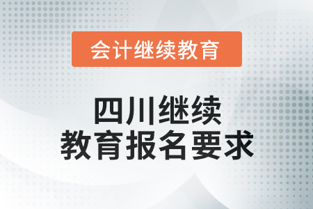 2024年四川繼續(xù)教育報(bào)名要求