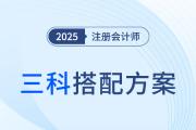 不多不少剛剛好,！2025年注冊(cè)會(huì)計(jì)師三科搭配怎么選？