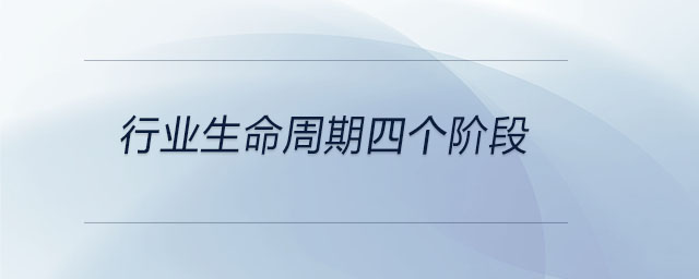 行業(yè)生命周期四個(gè)階段