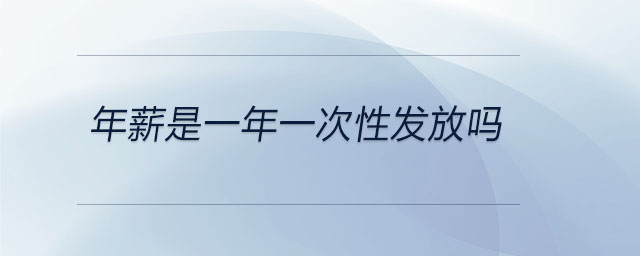 年薪是一年一次性發(fā)放嗎