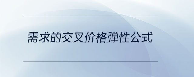 需求的交叉價格彈性公式