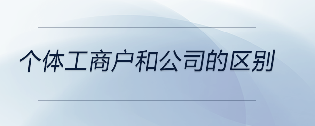 個體工商戶和公司的區(qū)別