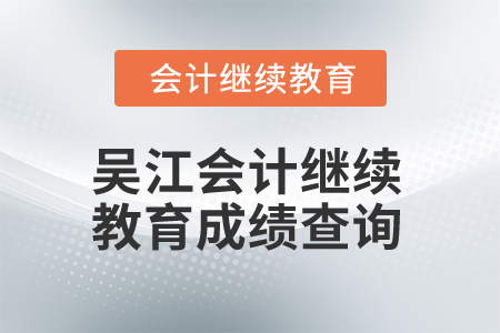 2024年吳江會計繼續(xù)教育成績查詢