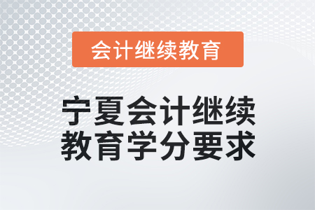 2025年度寧夏會(huì)計(jì)繼續(xù)教育學(xué)分要求