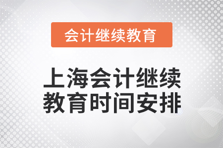 2024年度上海會(huì)計(jì)繼續(xù)教育時(shí)間安排