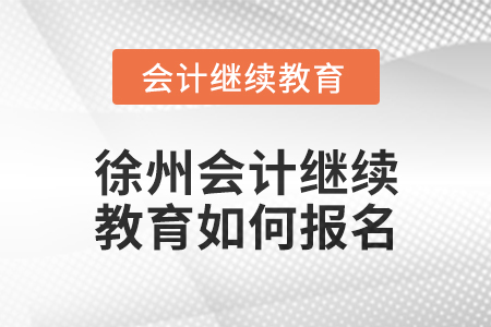 2024年徐州會計繼續(xù)教育如何報名,？