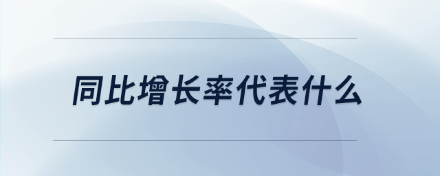 同比增長(zhǎng)率代表什么