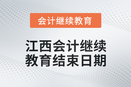 2024年江西會(huì)計(jì)繼續(xù)教育結(jié)束日期