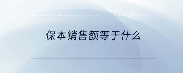 保本銷售額等于什么