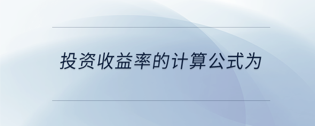 投資收益率的計算公式為