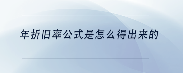 中級(jí)會(huì)計(jì)年折舊率公式是怎么得出來(lái)的