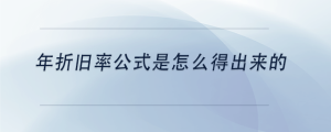 年折舊率公式是怎么得出來的