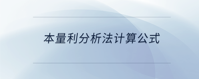 本量利分析法計算公式