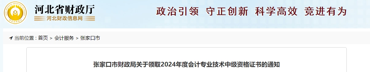 河北張家口2024年中級會計證書領(lǐng)取時間公布,！