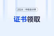 24年中級會計(jì)資格證書什么時候領(lǐng)取,？