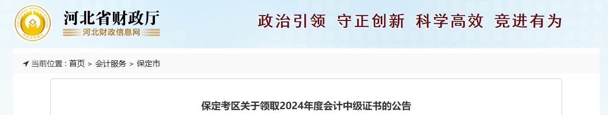 河北保定市2024年中級(jí)會(huì)計(jì)證書領(lǐng)取公告