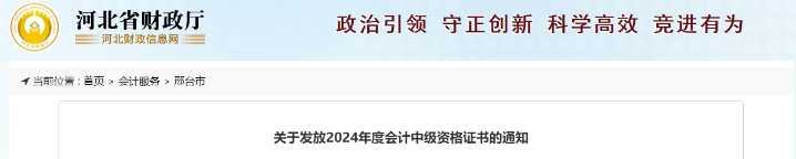 河北邢臺(tái)市2024年中級會(huì)計(jì)證書領(lǐng)取時(shí)間公布,！